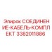 3382011886 СОЕДИНЕНИЕ-КАБЕЛЬ-КОМПЛЕКТ Epiroc