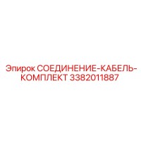 3382011887 СОЕДИНЕНИЕ-КАБЕЛЬ-КОМПЛЕКТ Epiroc
