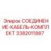 3382011887 СОЕДИНЕНИЕ-КАБЕЛЬ-КОМПЛЕКТ Epiroc