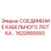 1622885993 СОЕДИНЕНИЕ КАБЕЛЬНОГО ЛОТКА Epiroc