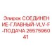 2657596041 СОЕДИНЕНИЕ-ГЛАВНЫЙ-VLV-F-ПОДАЧА Epiroc