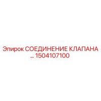 1504107100 СОЕДИНЕНИЕ КЛАПАНА Epiroc