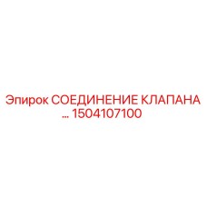1504107100 СОЕДИНЕНИЕ КЛАПАНА Epiroc