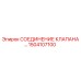 Оригинальный соединитель клапана 1504107100 Epiroc