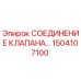 Оригинальный соединитель клапана 1504107100 Epiroc