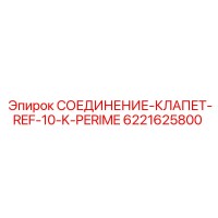 6221625800 СОЕДИНЕНИЕ-КЛАПЕТ-REF-10-K-PERIME Epiroc