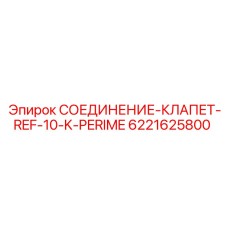 6221625800 СОЕДИНЕНИЕ-КЛАПЕТ-REF-10-K-PERIME Epiroc