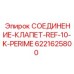 6221625800 СОЕДИНЕНИЕ-КЛАПЕТ-REF-10-K-PERIME Epiroc