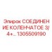 1305509190 СОЕДИНЕНИЕ КОЛЕНЧАТОЕ 3/4 Epiroc