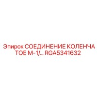 RGA5341632 СОЕДИНЕНИЕ КОЛЕНЧАТОЕ М-1/… Epiroc