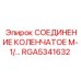 RGA5341632 СОЕДИНЕНИЕ КОЛЕНЧАТОЕ М-1/… Epiroc