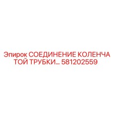 581202559 СОЕДИНЕНИЕ КОЛЕНЧАТОЙ ТРУБКИ... Epiroc
