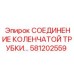 581202559 СОЕДИНЕНИЕ КОЛЕНЧАТОЙ ТРУБКИ... Epiroc