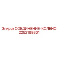 2252199801 СОЕДИНЕНИЕ-КОЛЕНО Epiroc