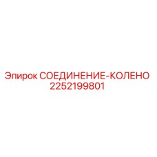 2252199801 СОЕДИНЕНИЕ-КОЛЕНО Epiroc