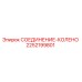 2252199801 СОЕДИНЕНИЕ-КОЛЕНО Epiroc