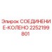 2252199801 СОЕДИНЕНИЕ-КОЛЕНО Epiroc