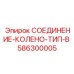 Гидравлическое колено 90° артикул 586300005 Epiroc