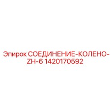 Изображение соединения-колена ZH-6 Epiroc артикул 1420170592