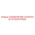 Изображение соединения-колена ZH-6 Epiroc артикул 1420170592