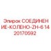 Изображение соединения-колена ZH-6 Epiroc артикул 1420170592