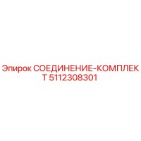 5112308301 СОЕДИНЕНИЕ-КОМПЛЕКТ Epiroc