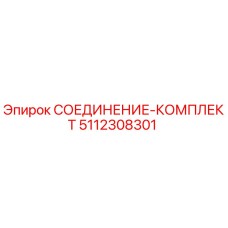 5112308301 СОЕДИНЕНИЕ-КОМПЛЕКТ Epiroc