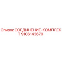 9106143679 СОЕДИНЕНИЕ-КОМПЛЕКТ Epiroc