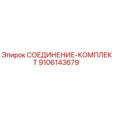 9106143679 СОЕДИНЕНИЕ-КОМПЛЕКТ Epiroc