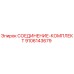 9106143679 СОЕДИНЕНИЕ-КОМПЛЕКТ Epiroc