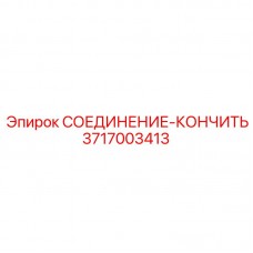 3717003413 СОЕДИНЕНИЕ-КОНЧИТЬ Epiroc