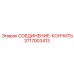 3717003413 СОЕДИНЕНИЕ-КОНЧИТЬ Epiroc