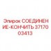 3717003413 СОЕДИНЕНИЕ-КОНЧИТЬ Epiroc