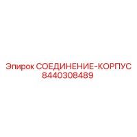 8440308489 СОЕДИНЕНИЕ-КОРПУС Epiroc