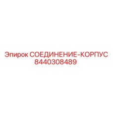 8440308489 СОЕДИНЕНИЕ-КОРПУС Epiroc