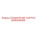 8440308489 СОЕДИНЕНИЕ-КОРПУС Epiroc
