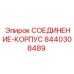 8440308489 СОЕДИНЕНИЕ-КОРПУС Epiroc