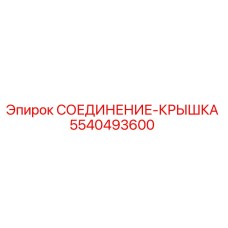 5540493600 СОЕДИНЕНИЕ-КРЫШКА Epiroc