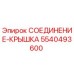 5540493600 СОЕДИНЕНИЕ-КРЫШКА Epiroc