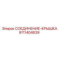 9111404839 СОЕДИНЕНИЕ-КРЫШКА Epiroc
