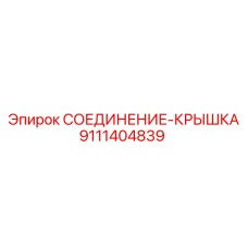 9111404839 СОЕДИНЕНИЕ-КРЫШКА Epiroc