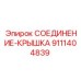 9111404839 СОЕДИНЕНИЕ-КРЫШКА Epiroc
