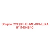 9111404840 СОЕДИНЕНИЕ-КРЫШКА Epiroc