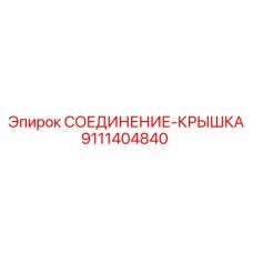 9111404840 СОЕДИНЕНИЕ-КРЫШКА Epiroc