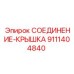 9111404840 СОЕДИНЕНИЕ-КРЫШКА Epiroc