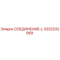 3222332069 СОЕДИНЕНИЕ-L Epiroc