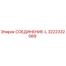 3222332069 СОЕДИНЕНИЕ-L Epiroc