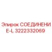 3222332069 СОЕДИНЕНИЕ-L Epiroc
