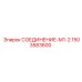 1503583600 СОЕДИНЕНИЕ-М1-2 Epiroc