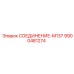9900481274 СОЕДИНЕНИЕ-M137 Epiroc